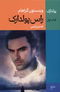 کتاب راس پولدارک 1 نقش جهان اثر وینستون گراهام