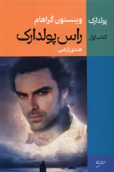 کتاب راس پولدارک 1 نقش جهان اثر وینستون گراهام