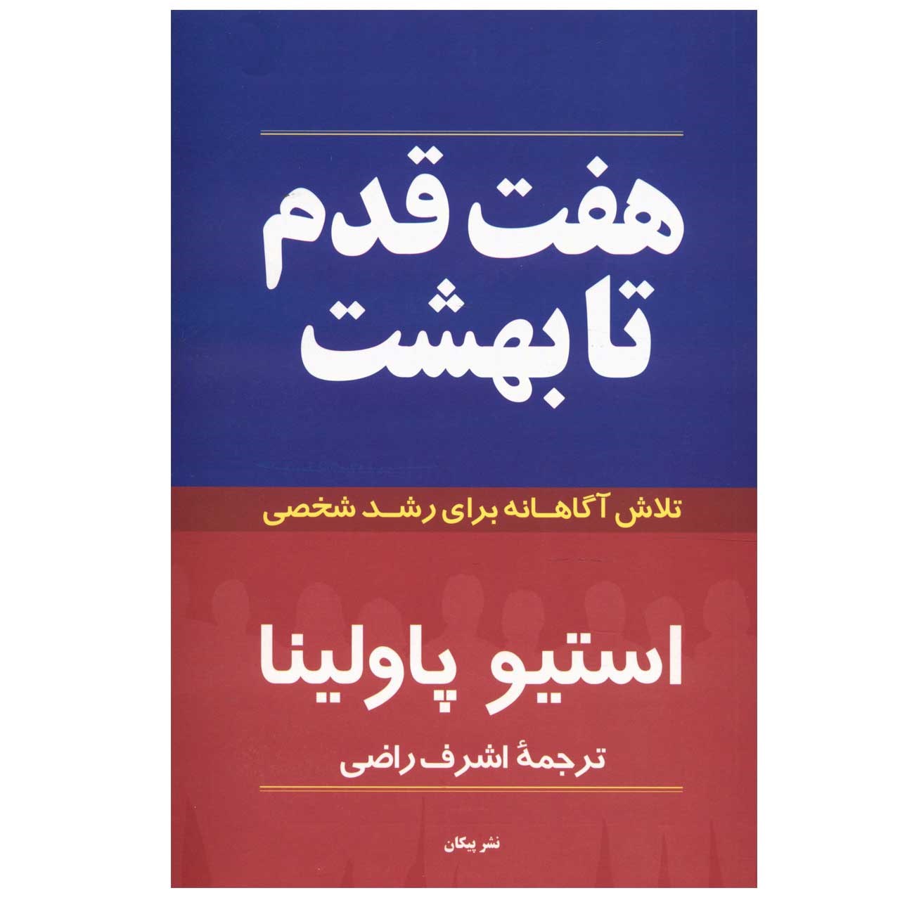 کتاب هفت قدم تا بهشت اثر استیو پاولینا
