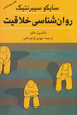 روانشناسی خلاقیت/سایکو سیبرنتیک