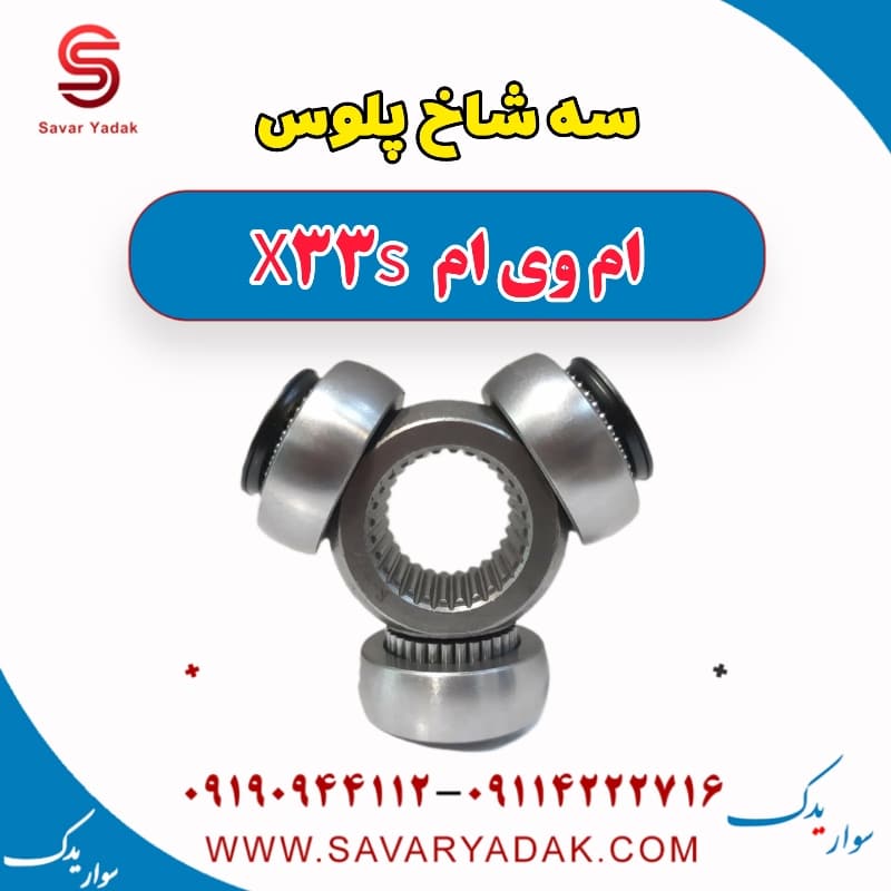 سه شاخ پلوس ام وی ام X33 S