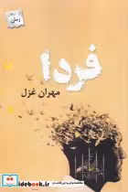 قیمت و خرید کتاب فردا نشر پرسمان اثر مهران غزل | ایده بوک
