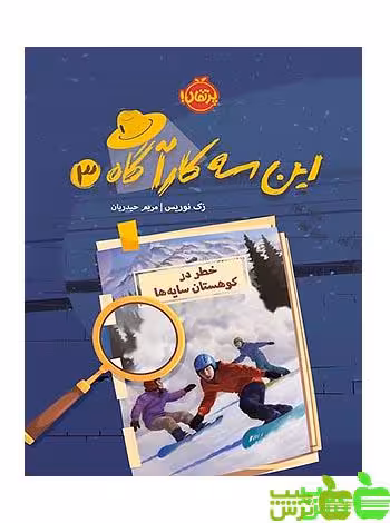این سه کارآگاه3 خطر در کوهستان سایه‌‌ها پرتقال - سیب ترش - SibTorsh زک نوریس