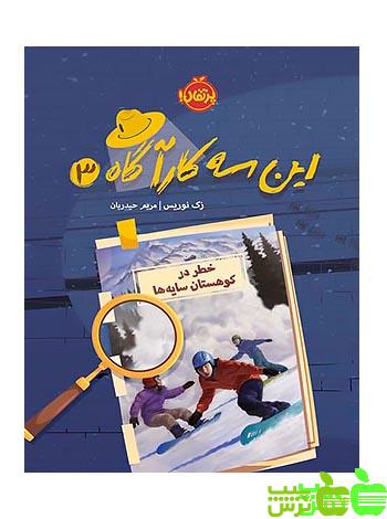این سه کارآگاه3 خطر در کوهستان سایه‌‌ها پرتقال - سیب ترش - SibTorsh زک نوریس