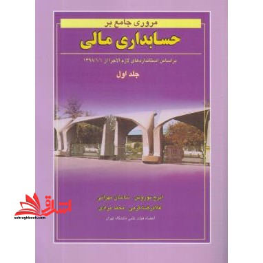 مروری جامع بر حسابداری مالی جلد 1 اول - فروشگاه کتاب اشراق