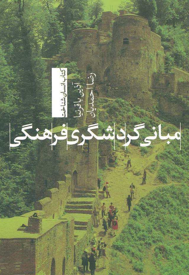 مبانی گردشگری فرهنگی (انسان شناخت) - ناشربوک | خرید آنلاین کتاب