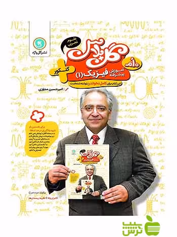 گل پلاس آموزش پیشرفته فیزیک دهم علوم تجربی کنکور گل واژه - سیب ترش - SibTorsh