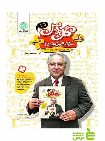 گل پلاس آموزش پیشرفته فیزیک دهم علوم تجربی کنکور گل واژه - سیب ترش - SibTorsh
