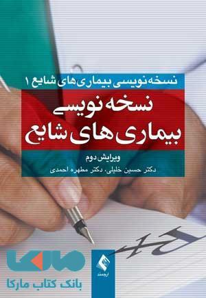 نسخه نویسی بیماری های شایع نشر ارجمند