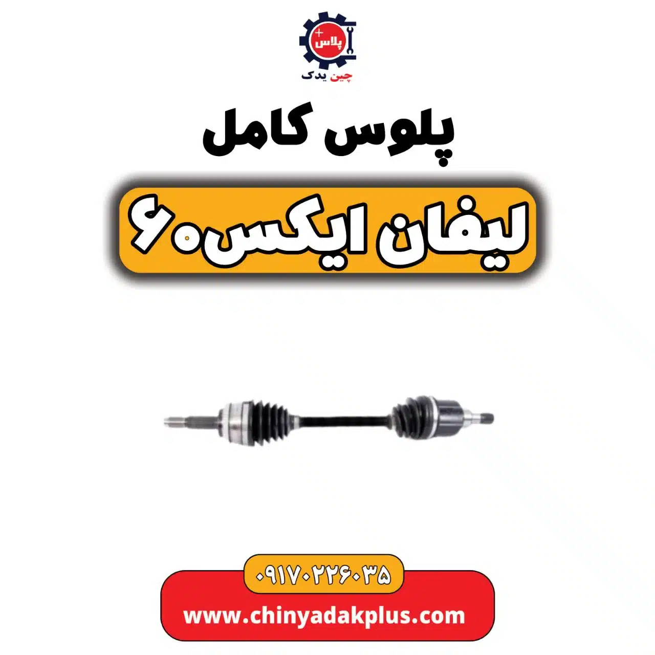 پلوس کامل لیفان X60
