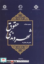 قیمت و خرید کتاب حقوق شهروندی اثر جمعی از صاحب نظران | ایده بوک