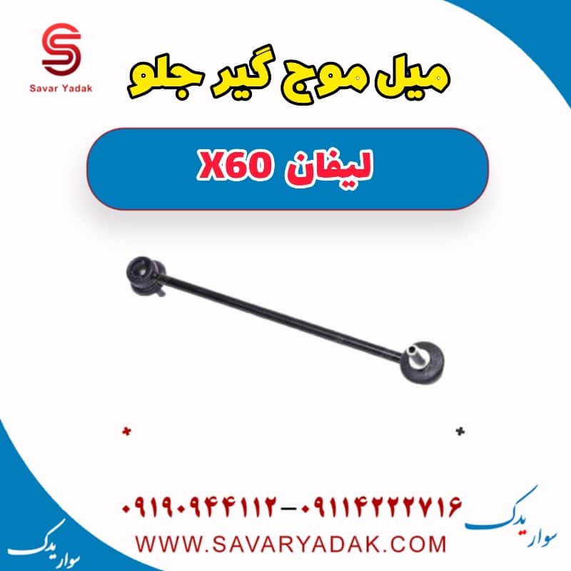 میل موج گیر جلو لیفان x60