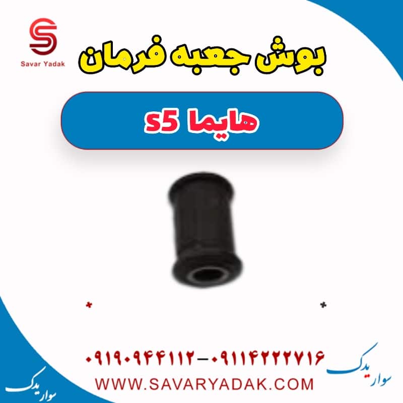 بوش جعبه فرمان هایما s5