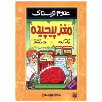 کتاب علوم ترسناک (مغز پیچیده) اثر نیک آرنولد