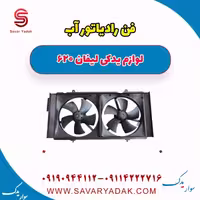 فن رادیاتور آب لیفان 620