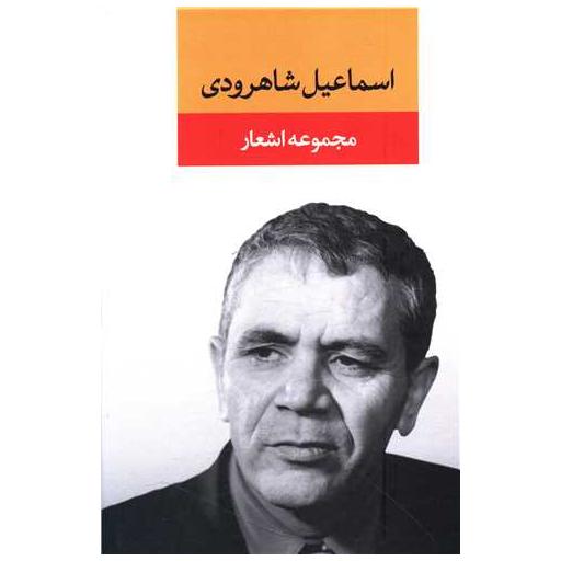 کتاب مجموعه اشعار اسماعیل شاهرودی اثر اسماعیل شاهرودی