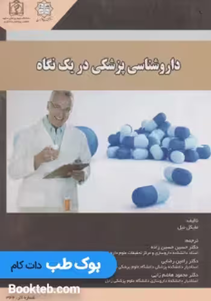 داروشناسی پزشکی در یک نگاه