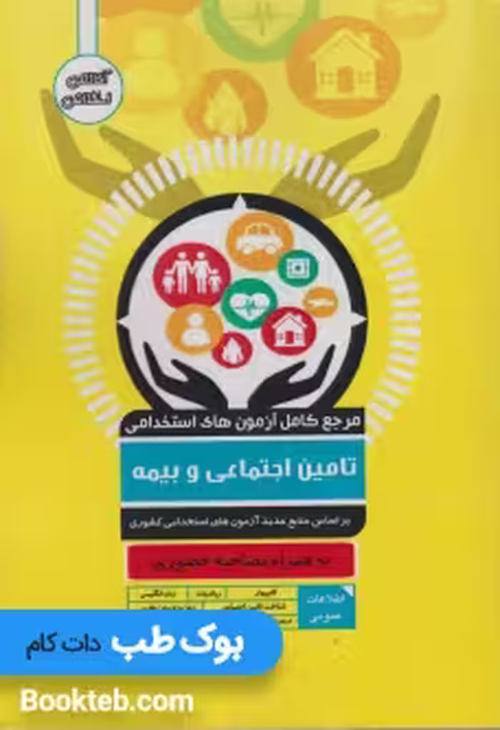 مرجع کامل آزمون های استخدامی تامین اجتماعی و بیمه