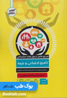 مرجع کامل آزمون های استخدامی تامین اجتماعی و بیمه