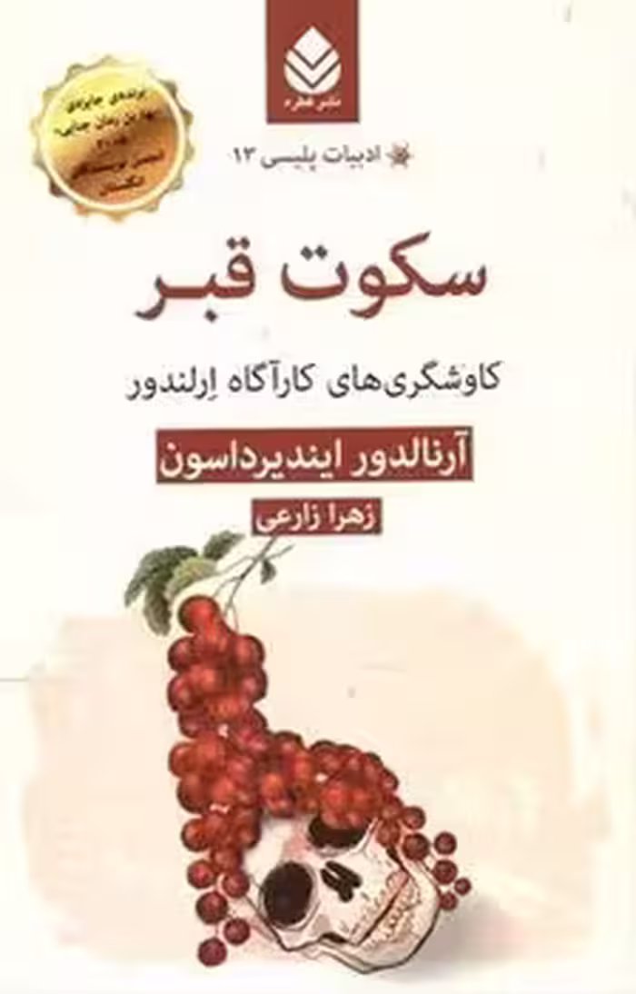 ادبیات پلیسی 13: سکوت قبر | مرکز فرهنگی آبی