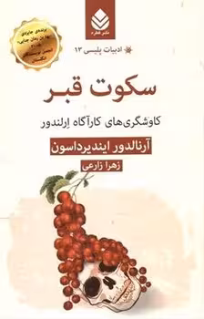 ادبیات پلیسی 13: سکوت قبر | مرکز فرهنگی آبی