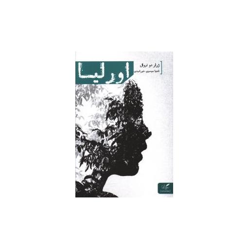 کتاب اورلیا اثر ژرار دو نروال