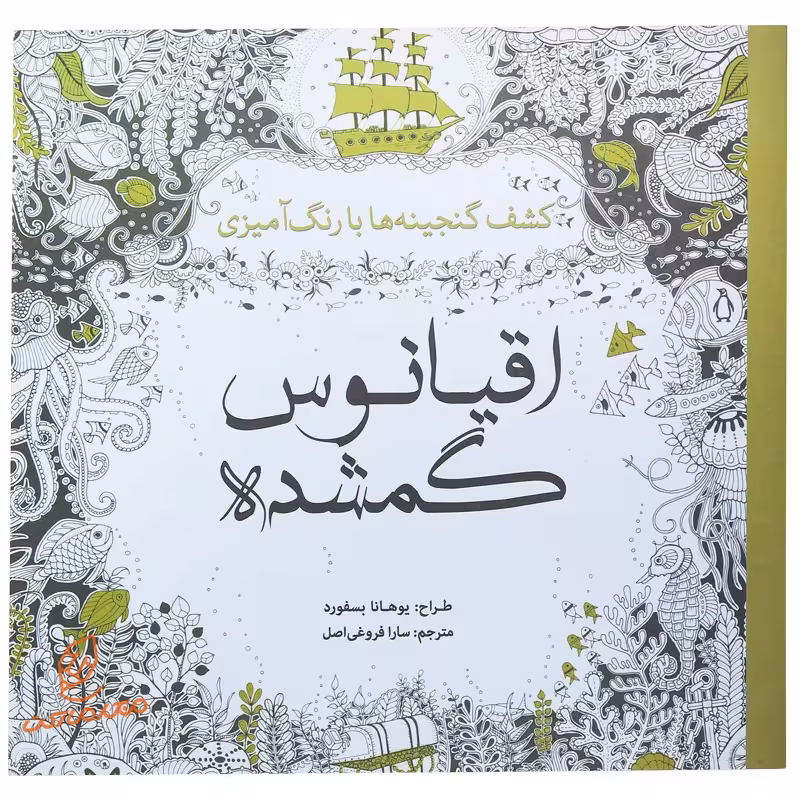 خرید کتاب رنگ آمیزی اقیانوس گمشده