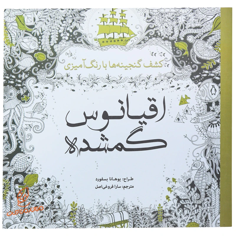 خرید کتاب رنگ آمیزی اقیانوس گمشده