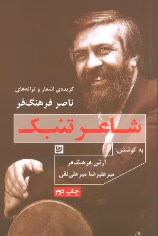 شاعر تنبک:گزیده ی اشعار و ترانه های ناصر فرهنگ فر