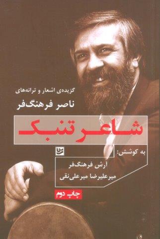 شاعر تنبک:گزیده ی اشعار و ترانه های ناصر فرهنگ فر