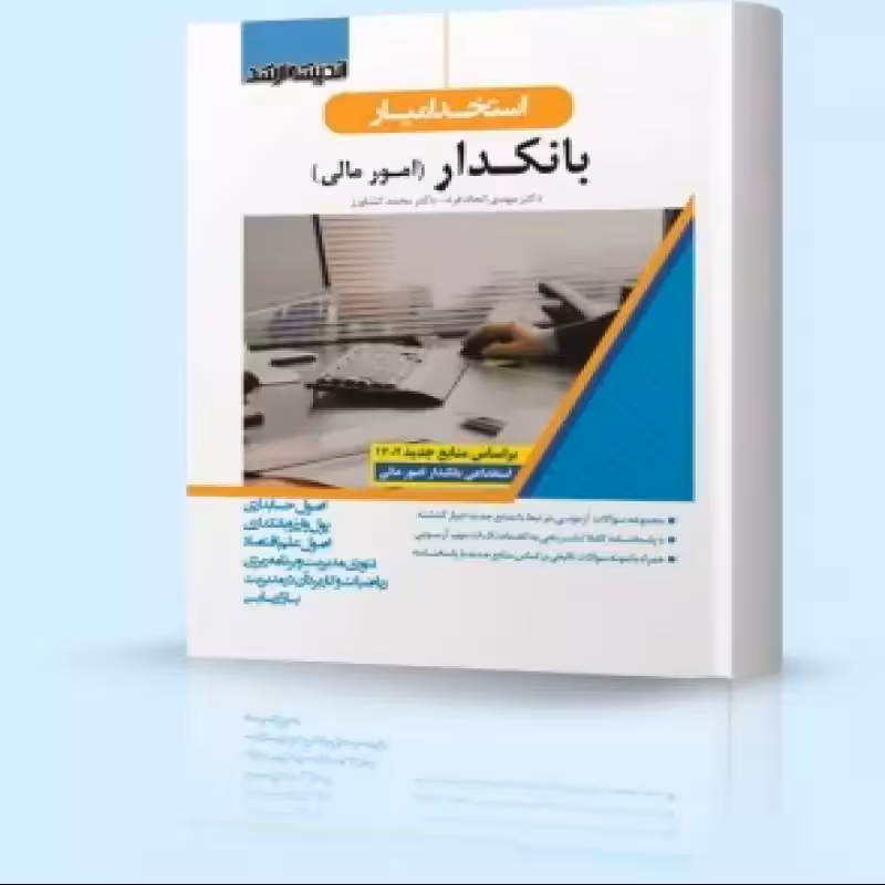 استخدام یار بانکدار امور مالی 1402