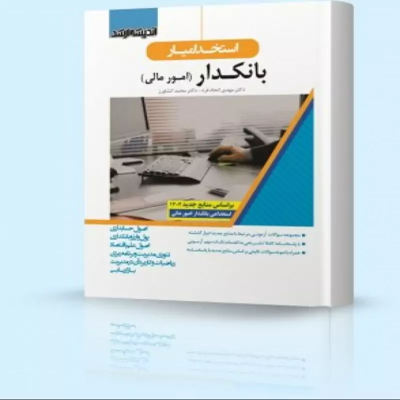 استخدام یار بانکدار امور مالی 1402