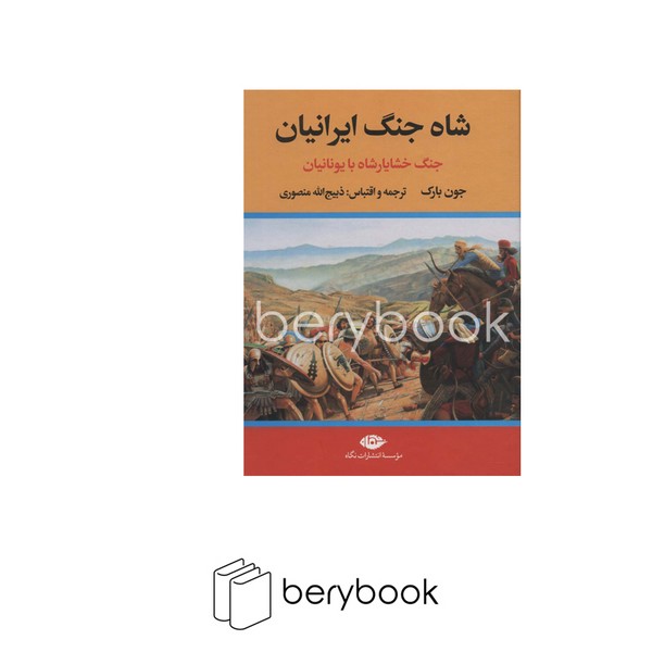 کتاب شاه جنگ ایرانیان / جنگ خشایار شاه با یونانیان / گالینگور / نگاه