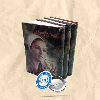 من وفرح پهلوی 3 جلدی