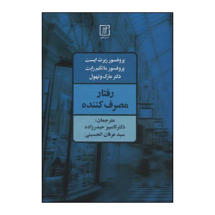 کتاب رفتارمصرف کننده اثر ربرت ایست و دیگران نشر علم