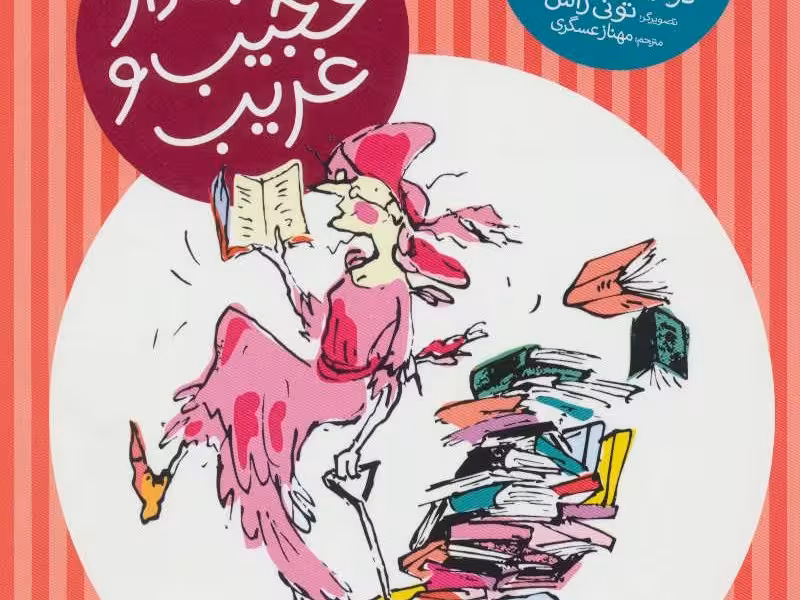 ماجرای خانم شارلوت 2: کتاب دار عجیب و غریب