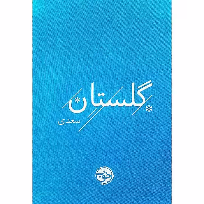 گلستان سعدی
