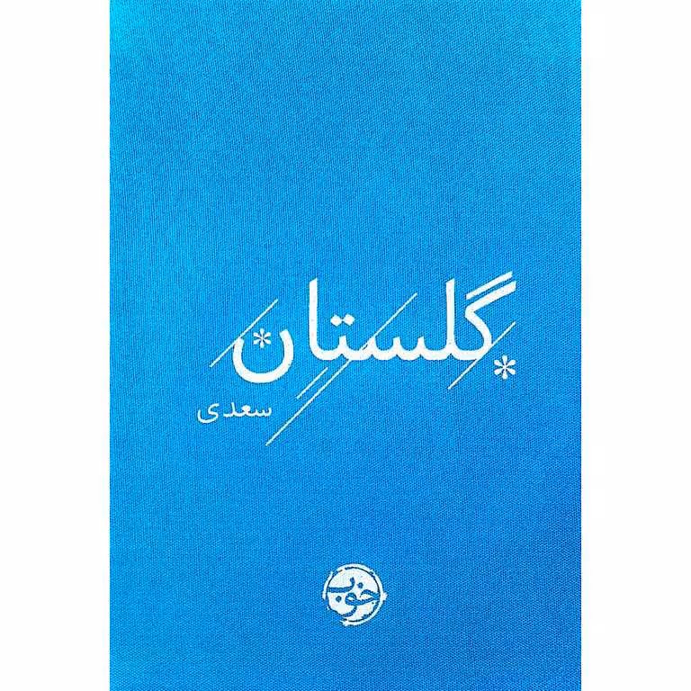 گلستان سعدی