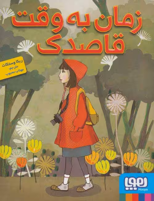 زمان به وقت قاصدک نشر هوپا