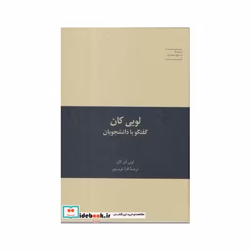 کتاب لویی‌ کان از به سوی معماری 3