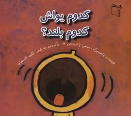 کدوم یواش کدوم بلند؟