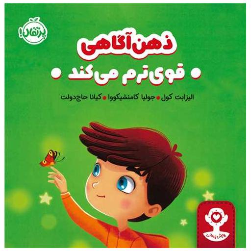 کتاب هوش هیجانی (ذهن آگاهی قوی ترم می کند)(پرتقال) اثر الیزابت کول
