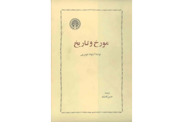 کتاب مورخ و تاریخ - کتابخانه مجازی واتیکان