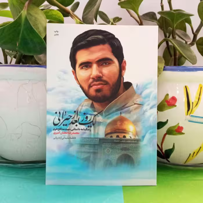 011980-کتاب یک روز بعد از حیرانی-نشر شهیدکاظمی 10601