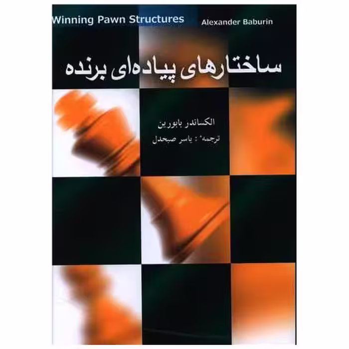 کتاب ساختارهای پیاده‌ای برنده اثر الکساندر بابورین