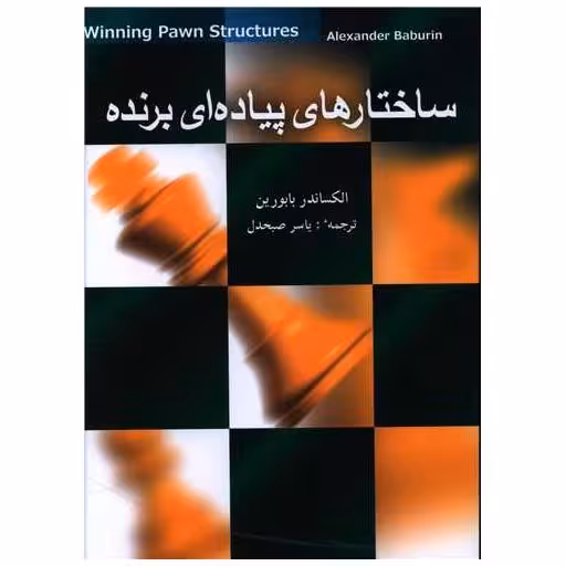 کتاب ساختارهای پیاده‌ای برنده اثر الکساندر بابورین