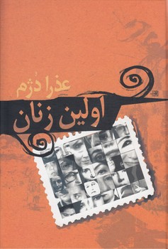 خرید کتاب اولین زنان — کتابسرای طه