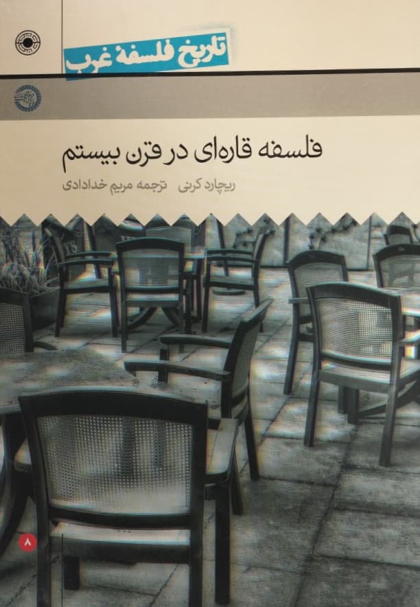 فلسفه قاره ای در قرن بیستم | ریچارد کرنی