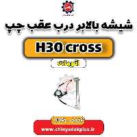 شیشه بالابر درب عقب چپ دانگ فنگ H30 کراس اتوماتیک