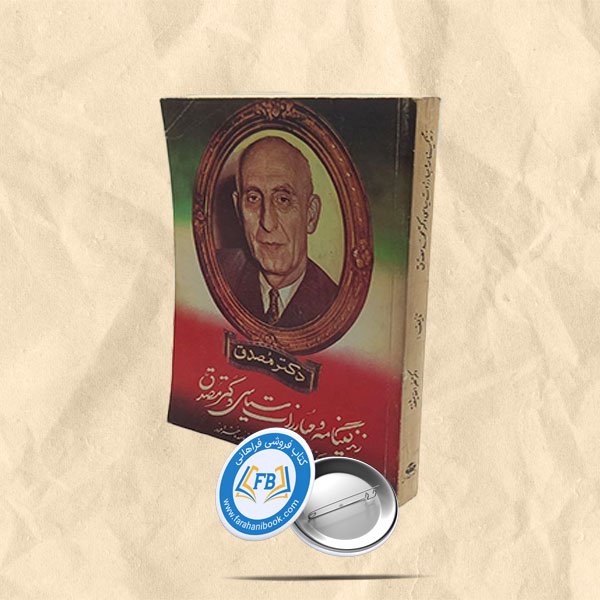 زندگینامه و مبارزات سیاسی دکتر مصدق